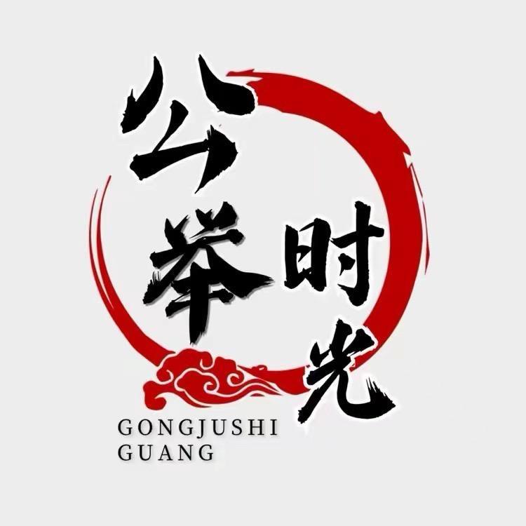 公举时光酒类公举时光精选