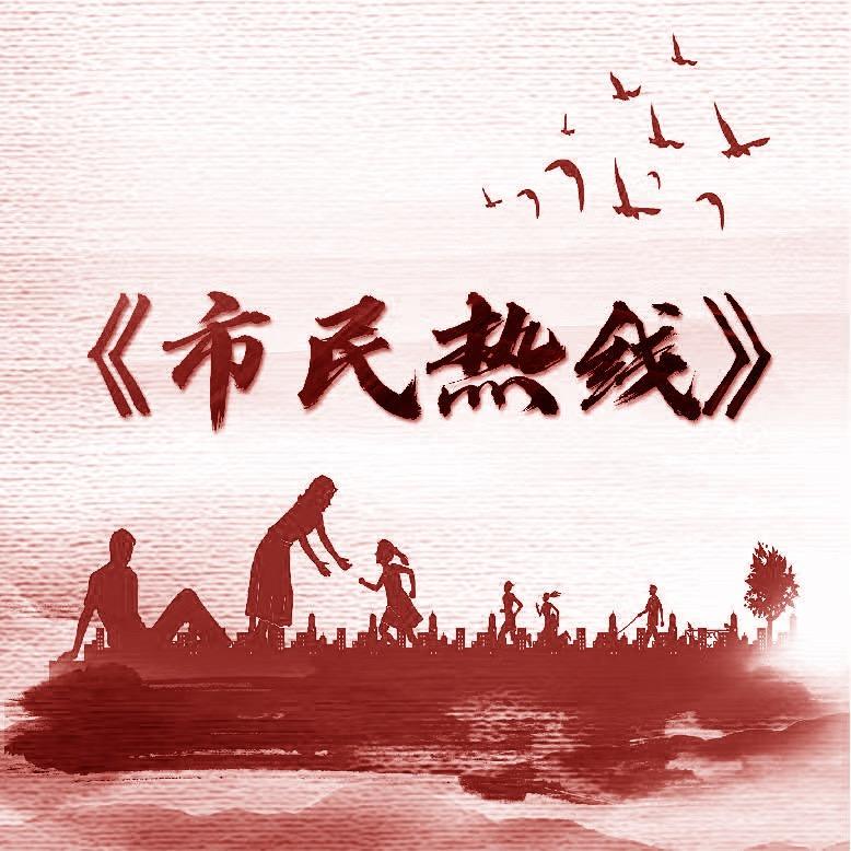 市民热线