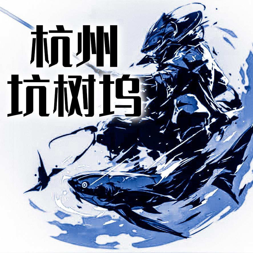 坑树坞垂钓基地