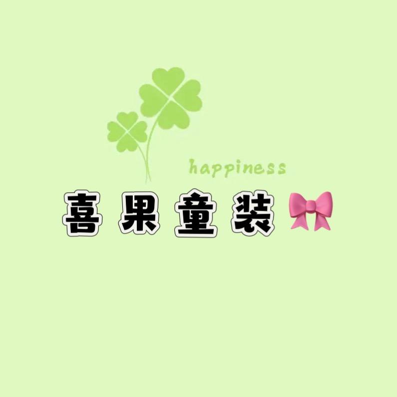 喜果童装