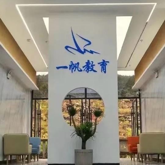 一帆教育（初三复读 ）