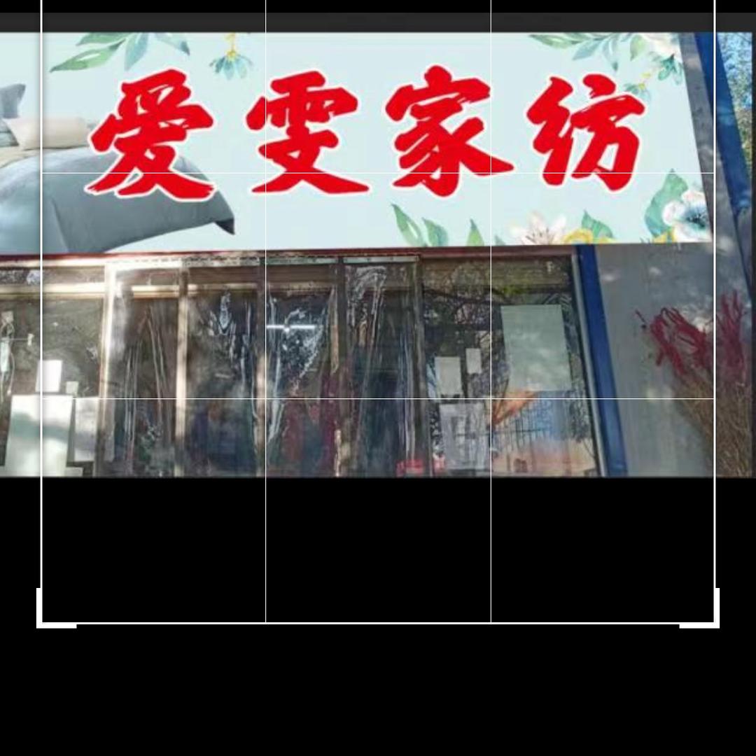 爱雯家纺