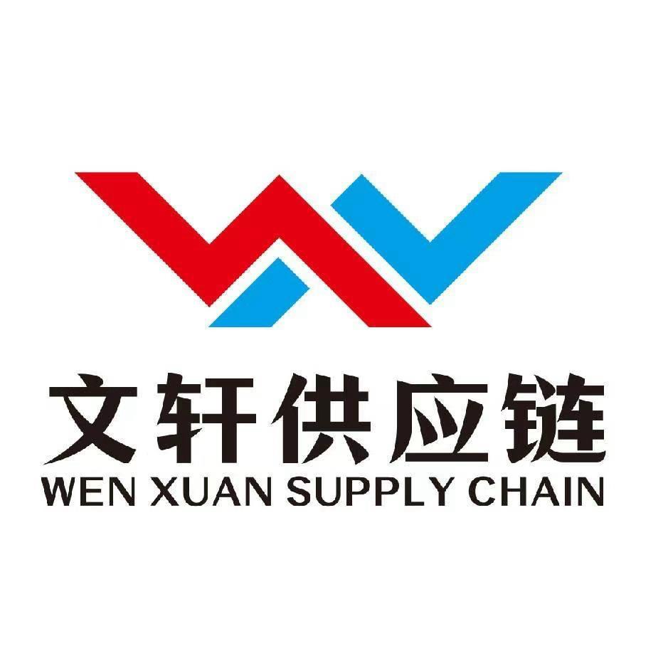 文轩供应链管理有限公司