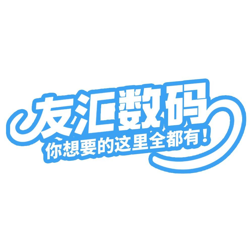 友汇商场数码电子广场