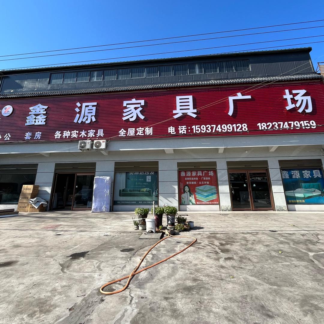 花石镇鑫源家具广场