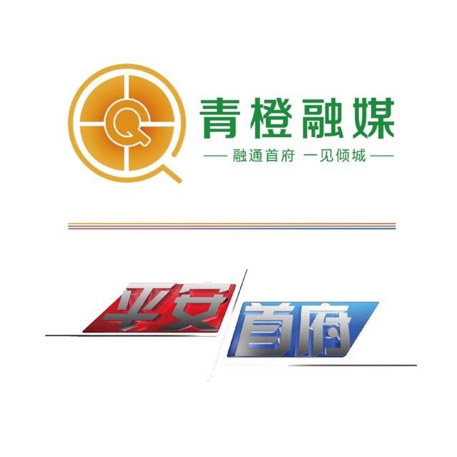 青橙融媒 平安首府