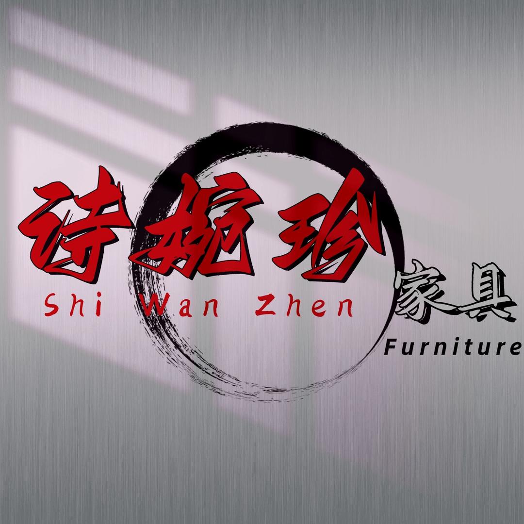 诗婉珍严选家具