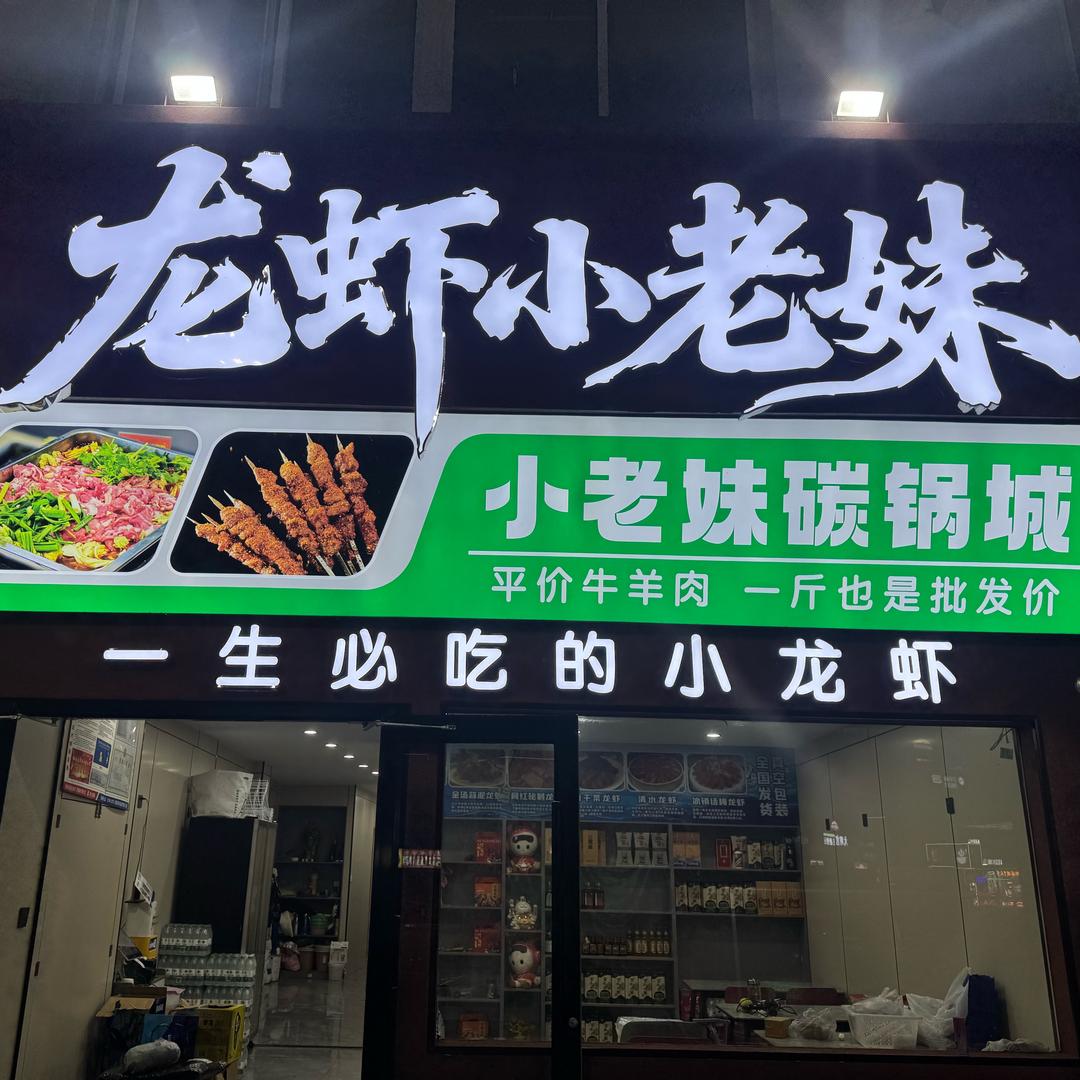 龙虾小老妹大排档  官方号