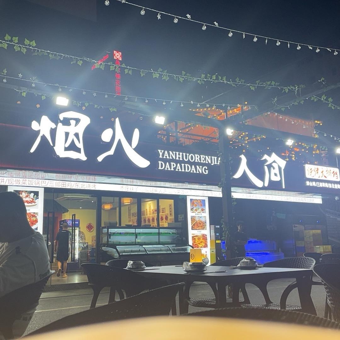 烟火人间（怀德生活广场店）