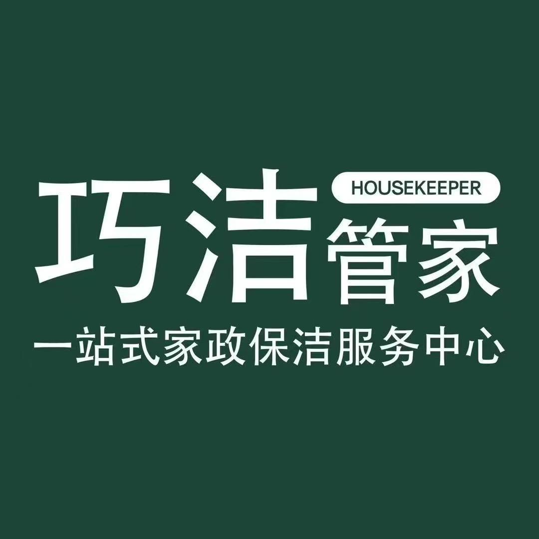 巧家帮家政(保洁•整理•收纳•清洗）