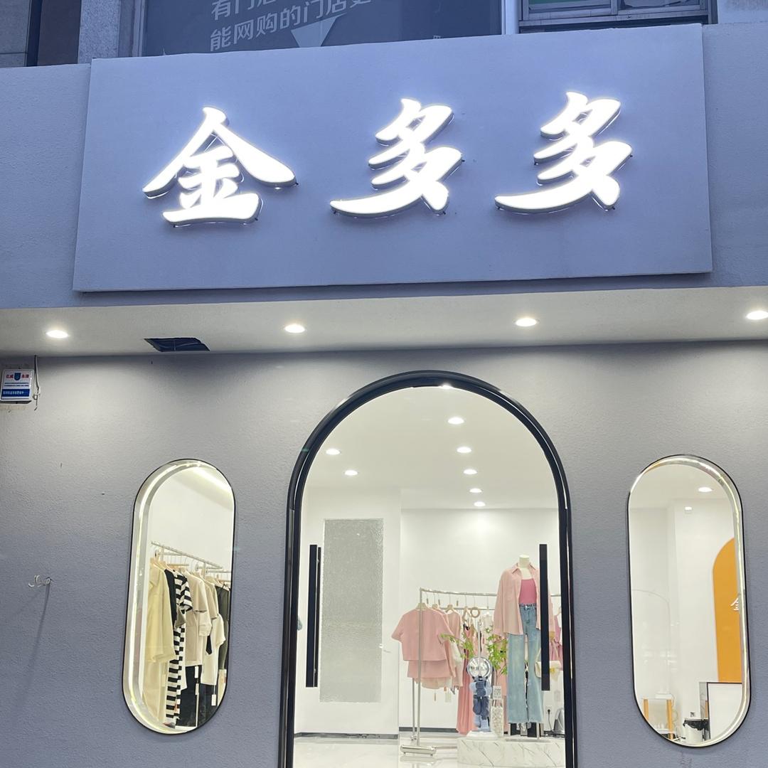 永清金多多女装