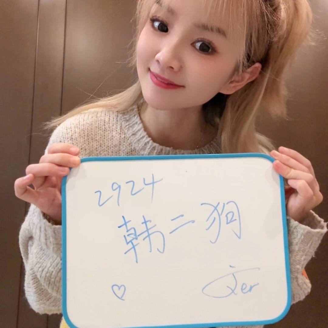 韩二狗 （文儿切片）