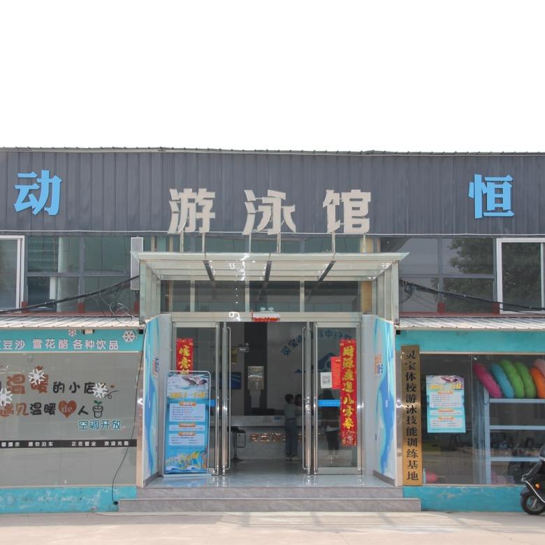 灵宝体育馆