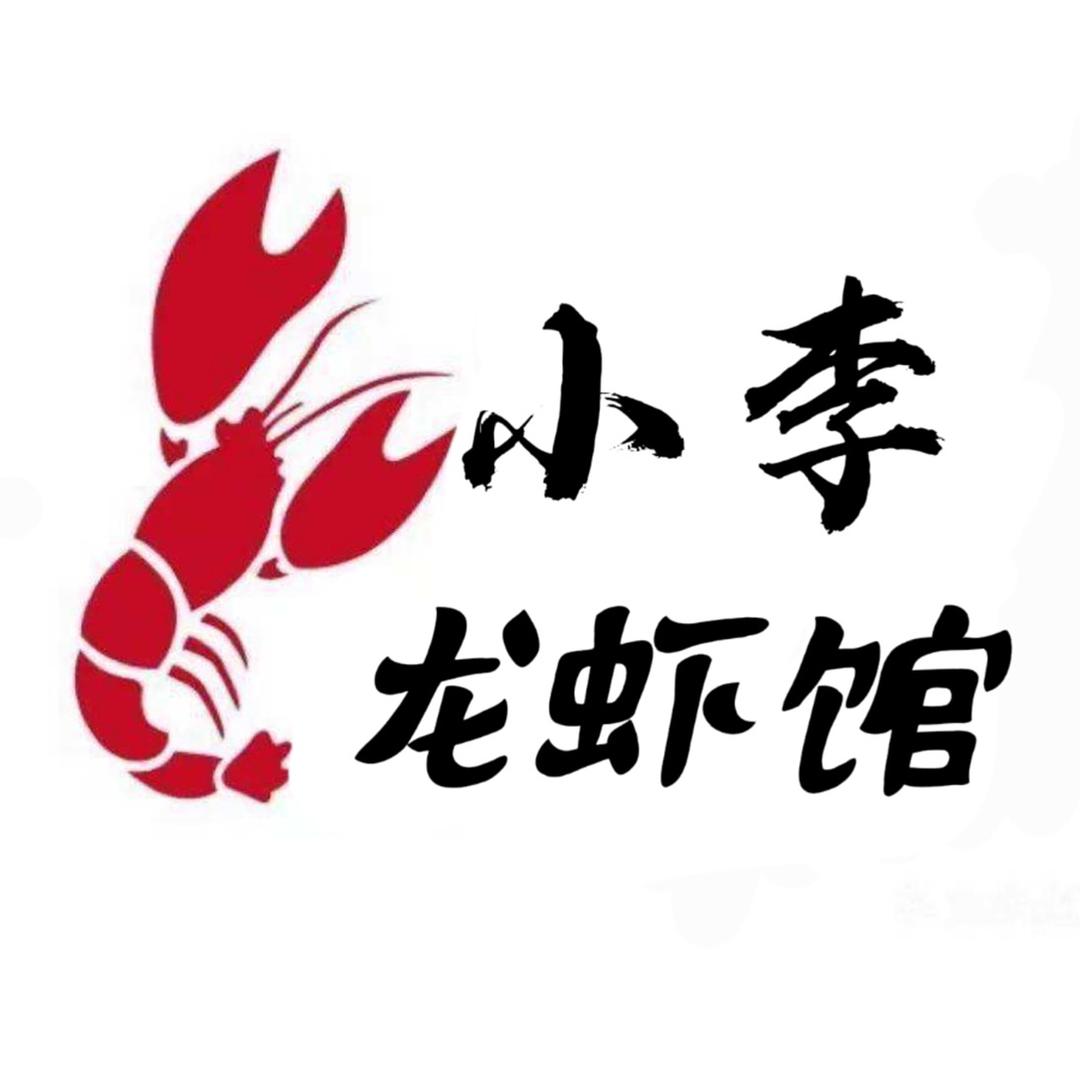 象山小李龙虾馆·总店