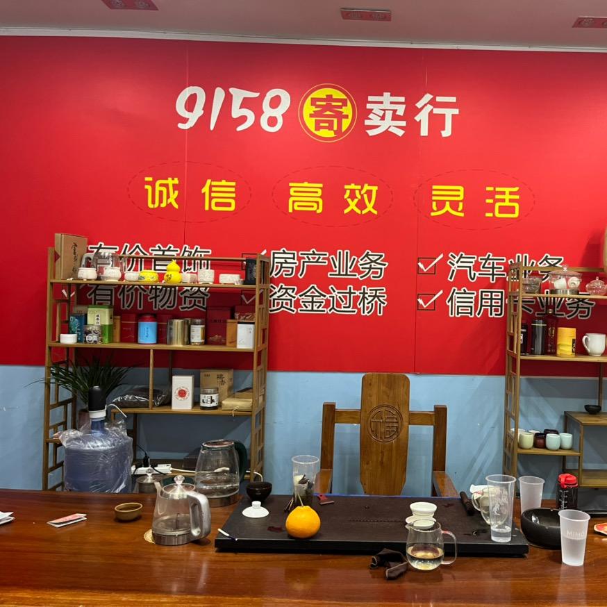 9158寄卖行 鑫哥