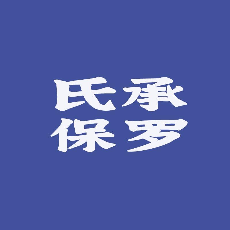 氏承保罗男装旗舰店