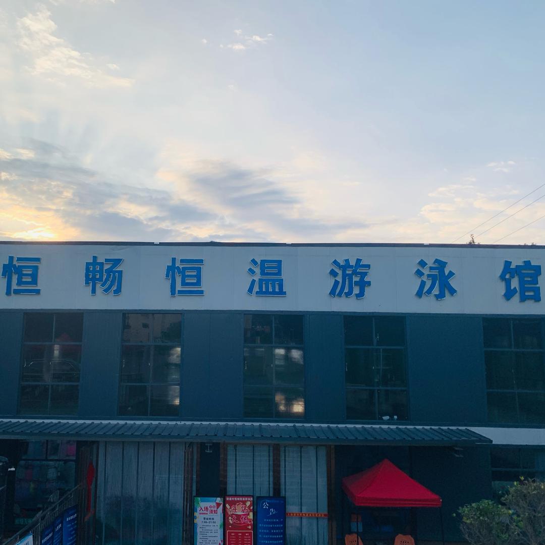 恒畅恒温游泳馆