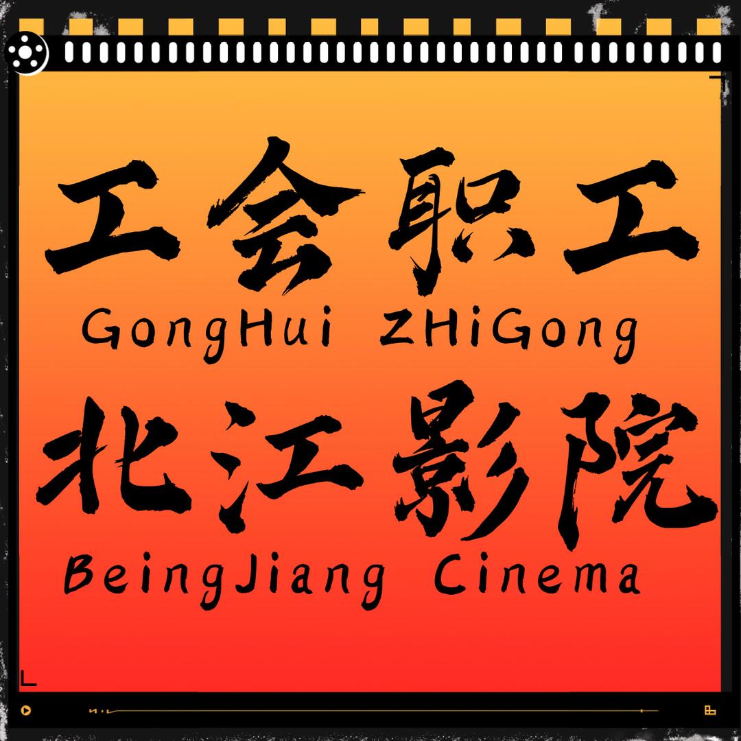 三水职工北江影院