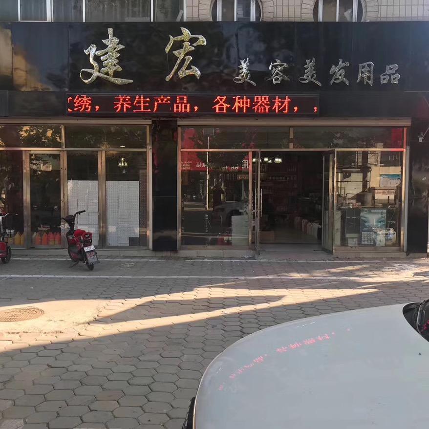 建宏美容美发用品姜建新