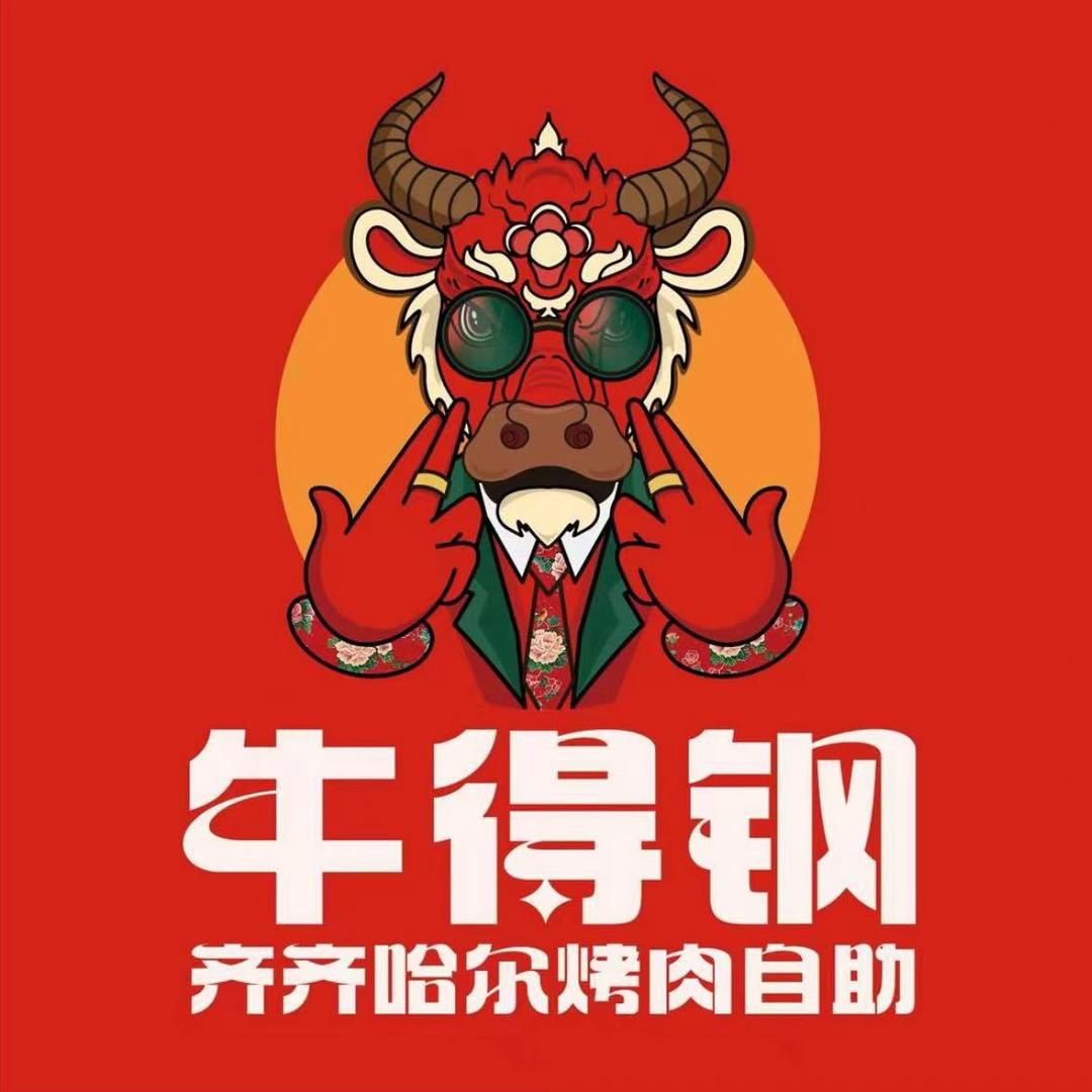 牛得钢·齐齐哈尔烤肉自助（马鞍山金鹰店）