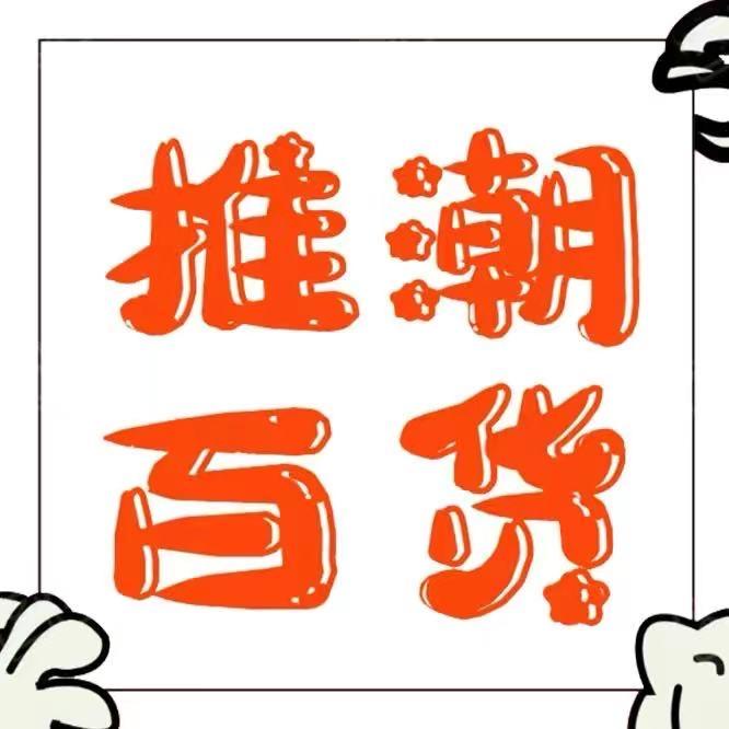 推潮百货