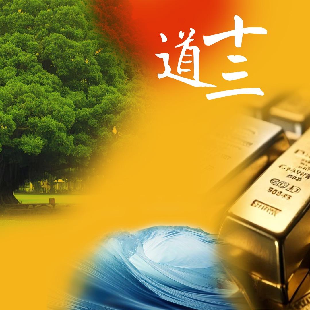 道十三