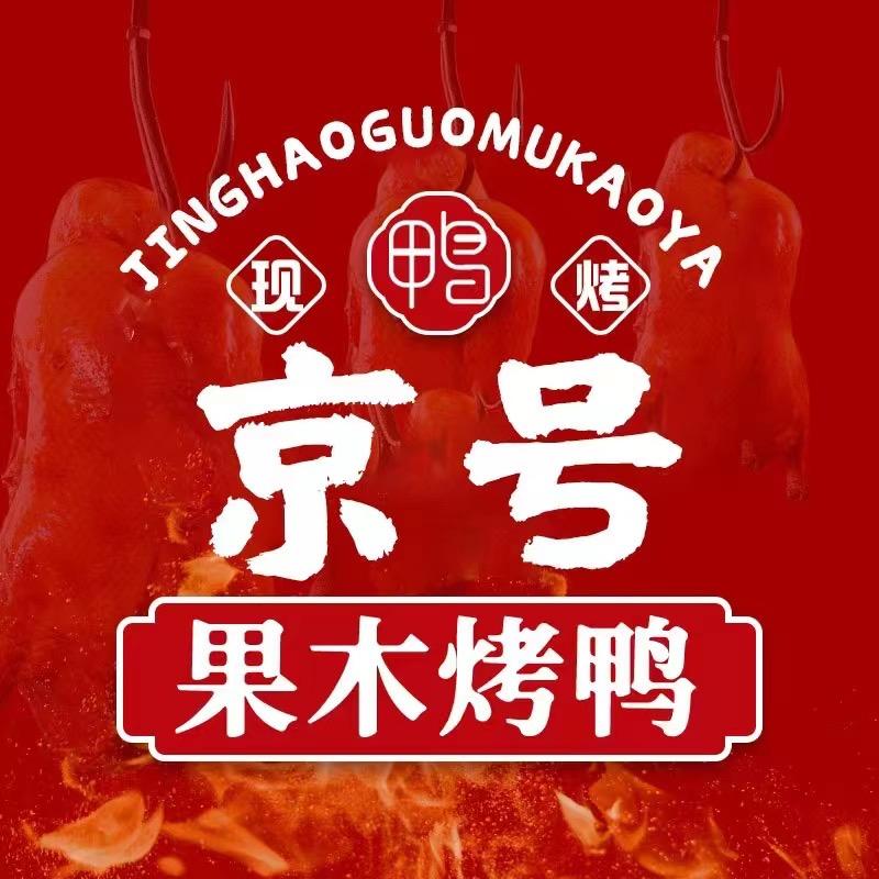 京号果木烤鸭总店吉林市小时达