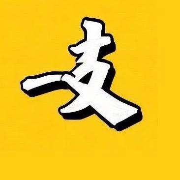 一支影视