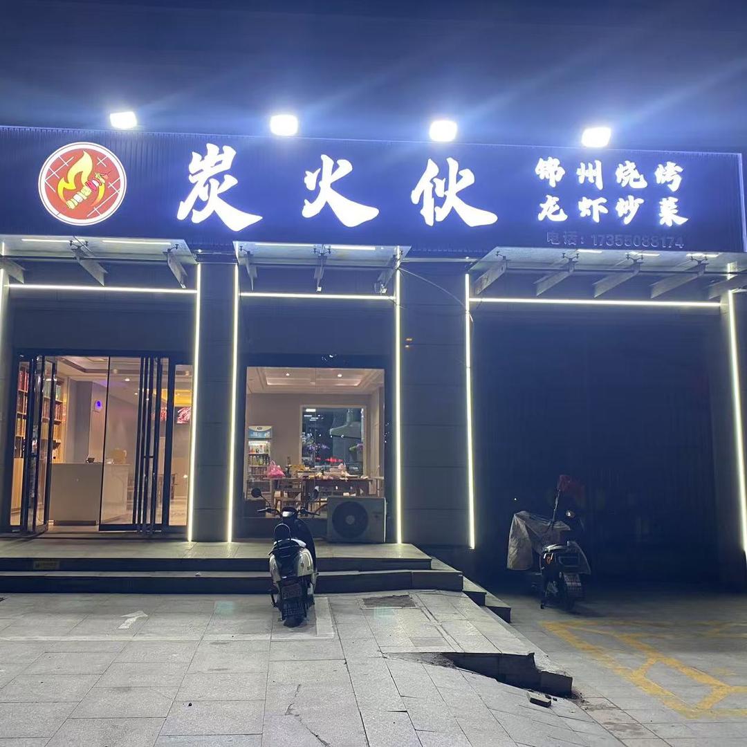 炭火伙（锦州烧烤·龙虾炒菜）