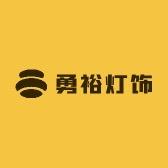 勇裕灯饰甄选