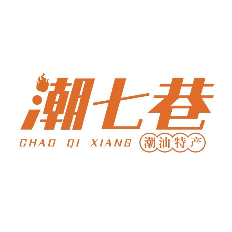 潮七巷