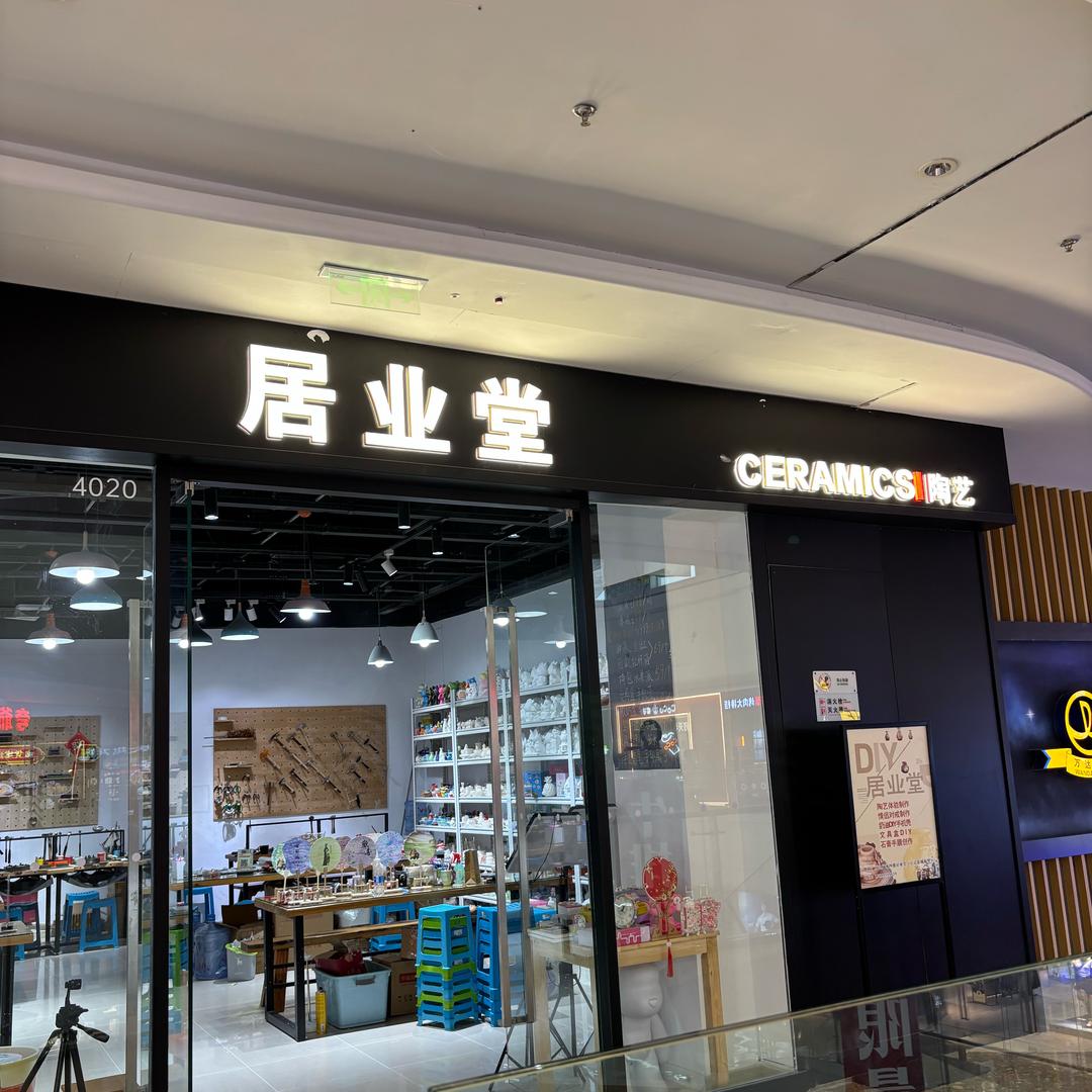 日照居业堂(手工坊)