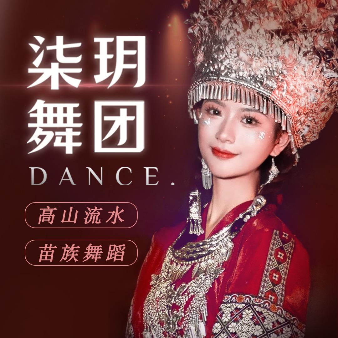 江津柒玥舞团-高山流水
