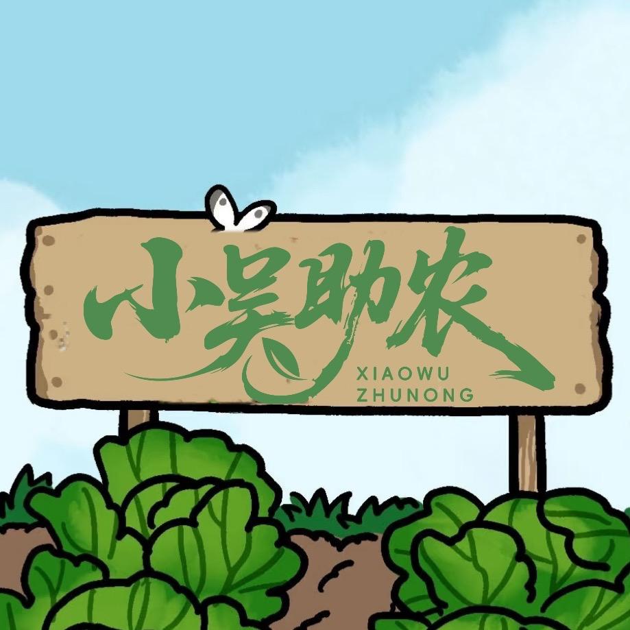 小吴助农