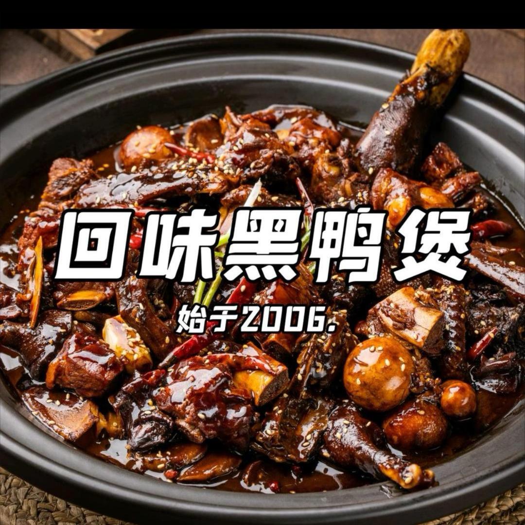 回味黑鸭煲大南街店