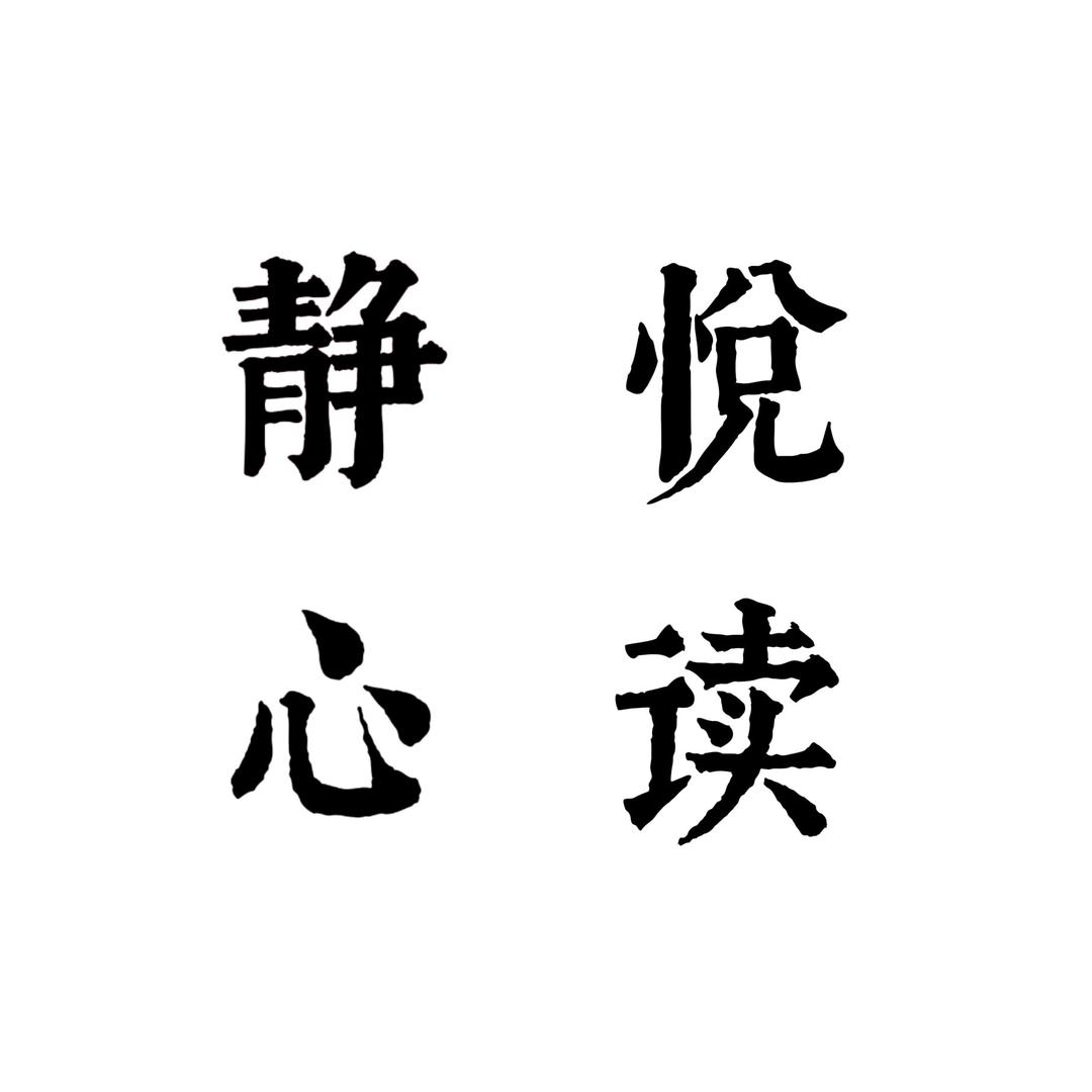 静心悦读
