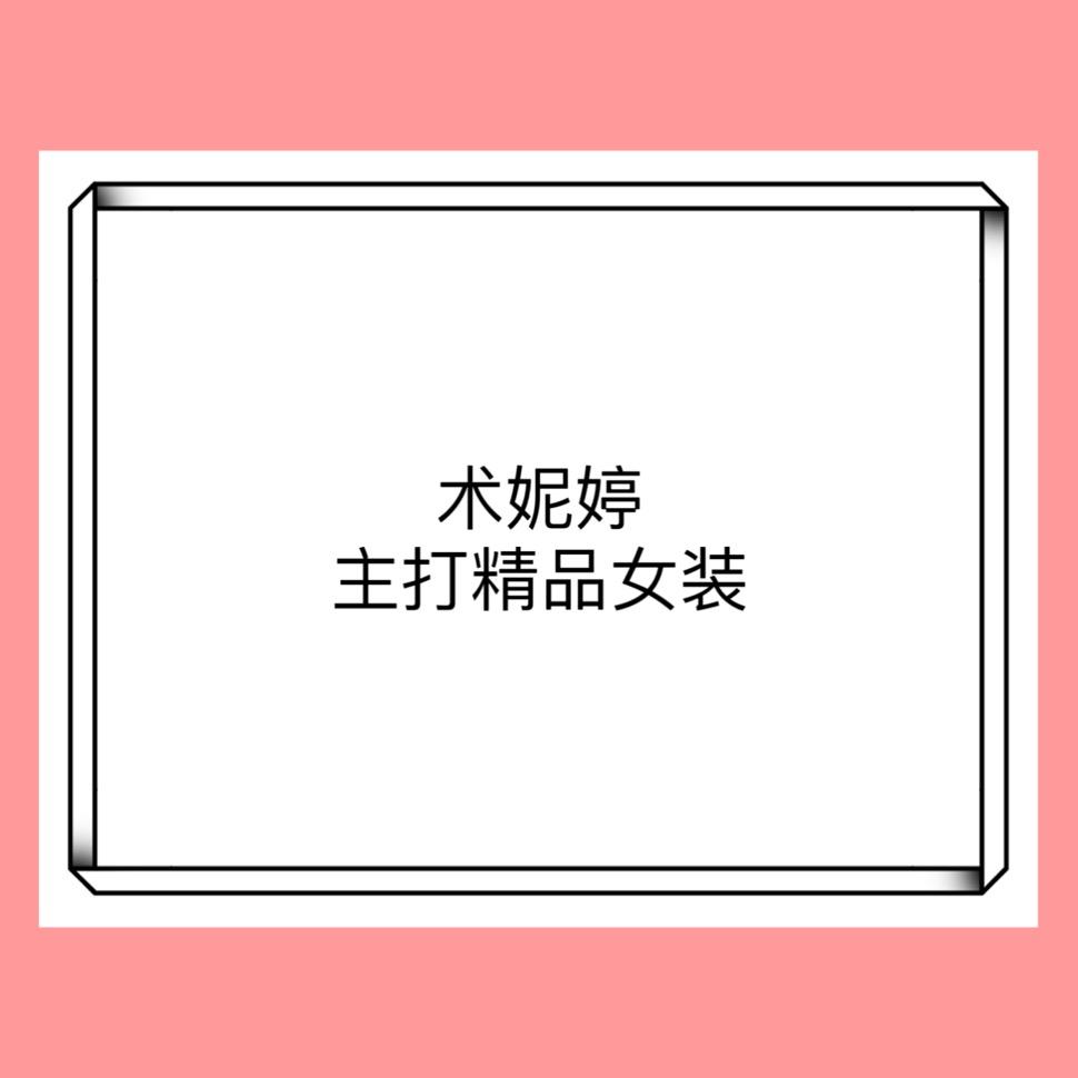 术妮婷女装服饰