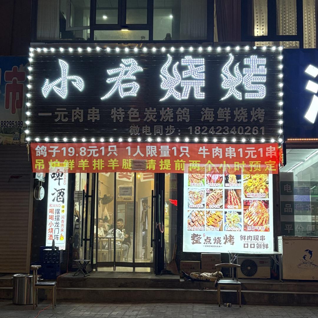 小君烧烤