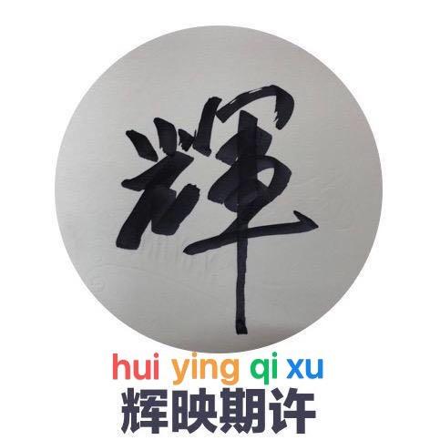 辉映期许