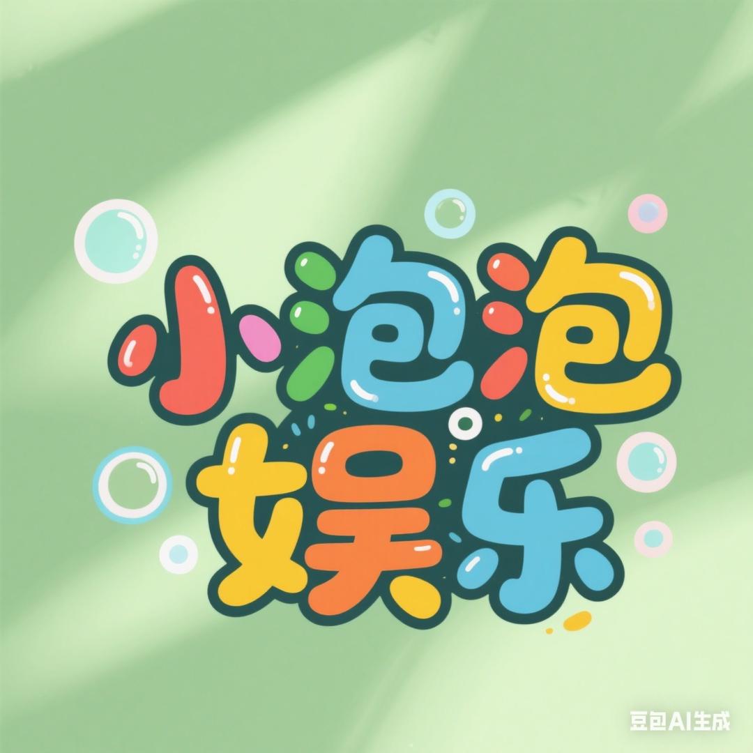 小泡泡娱乐🫧