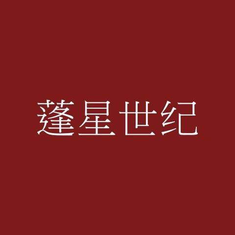 深圳市蓬星世纪电子有限公司