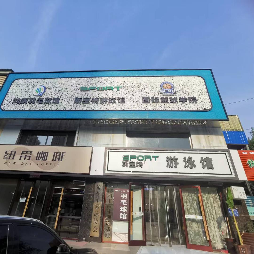 沧州市斯宝特游泳馆