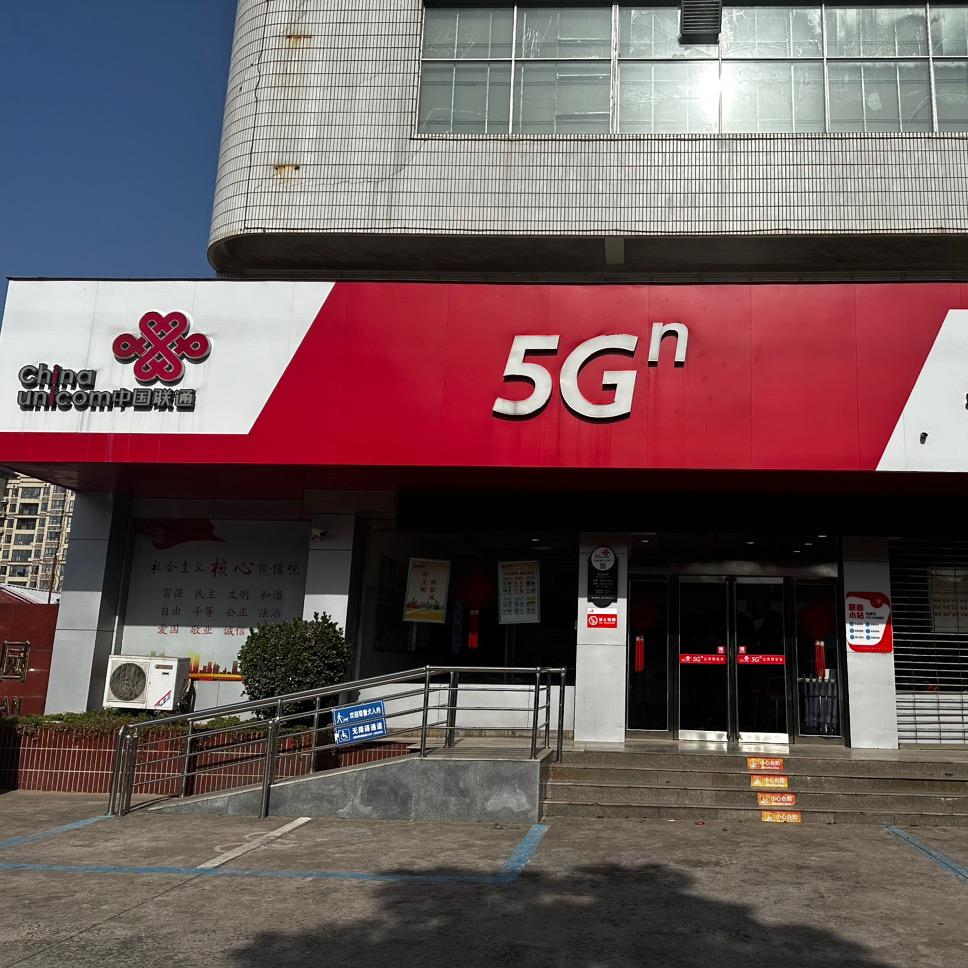 湘江路联通营业厅