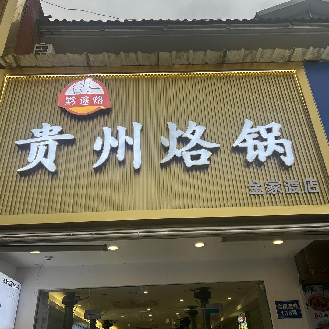 黔途烙·贵州烙锅(金家渡店)官方号