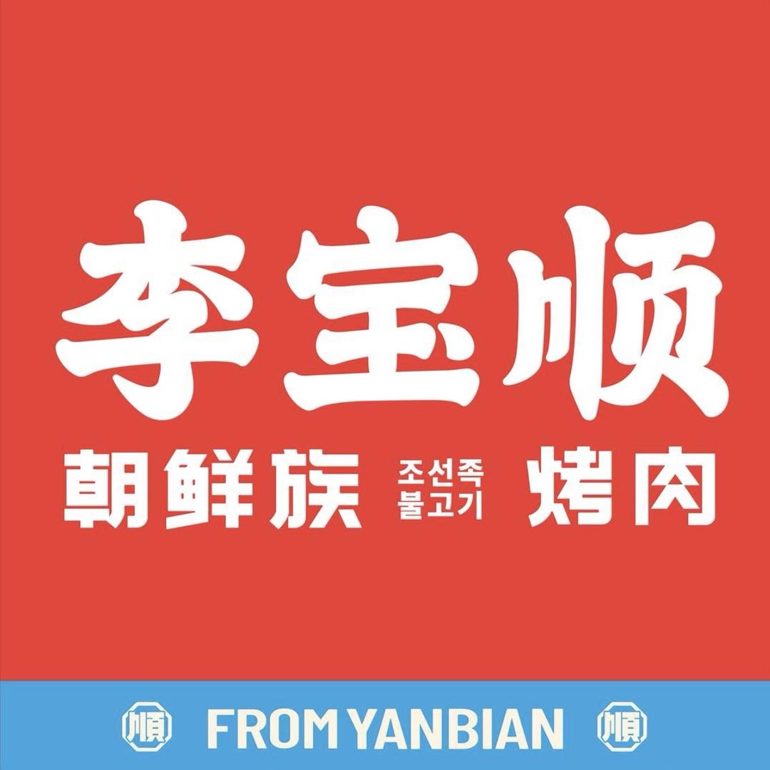 李宝顺(拉萨店)