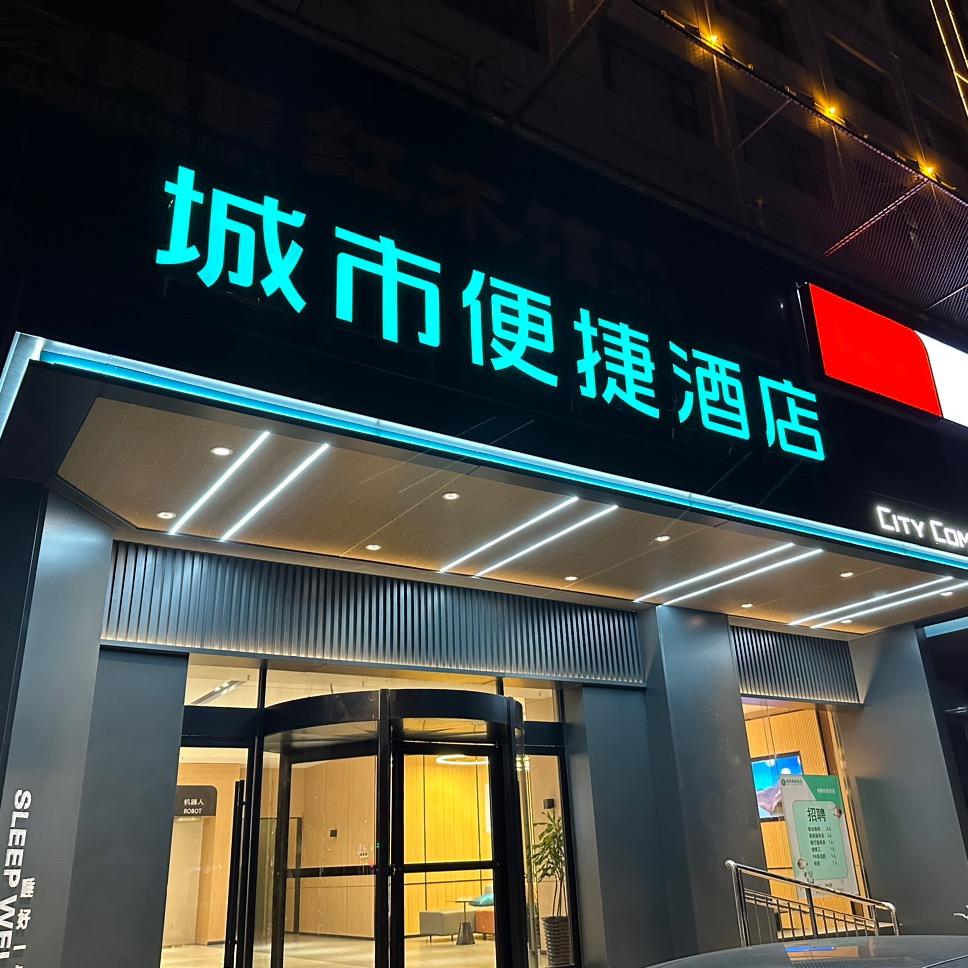 辛集市城市便捷4.0（政府店）