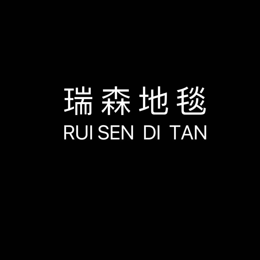 瑞森地毯工厂