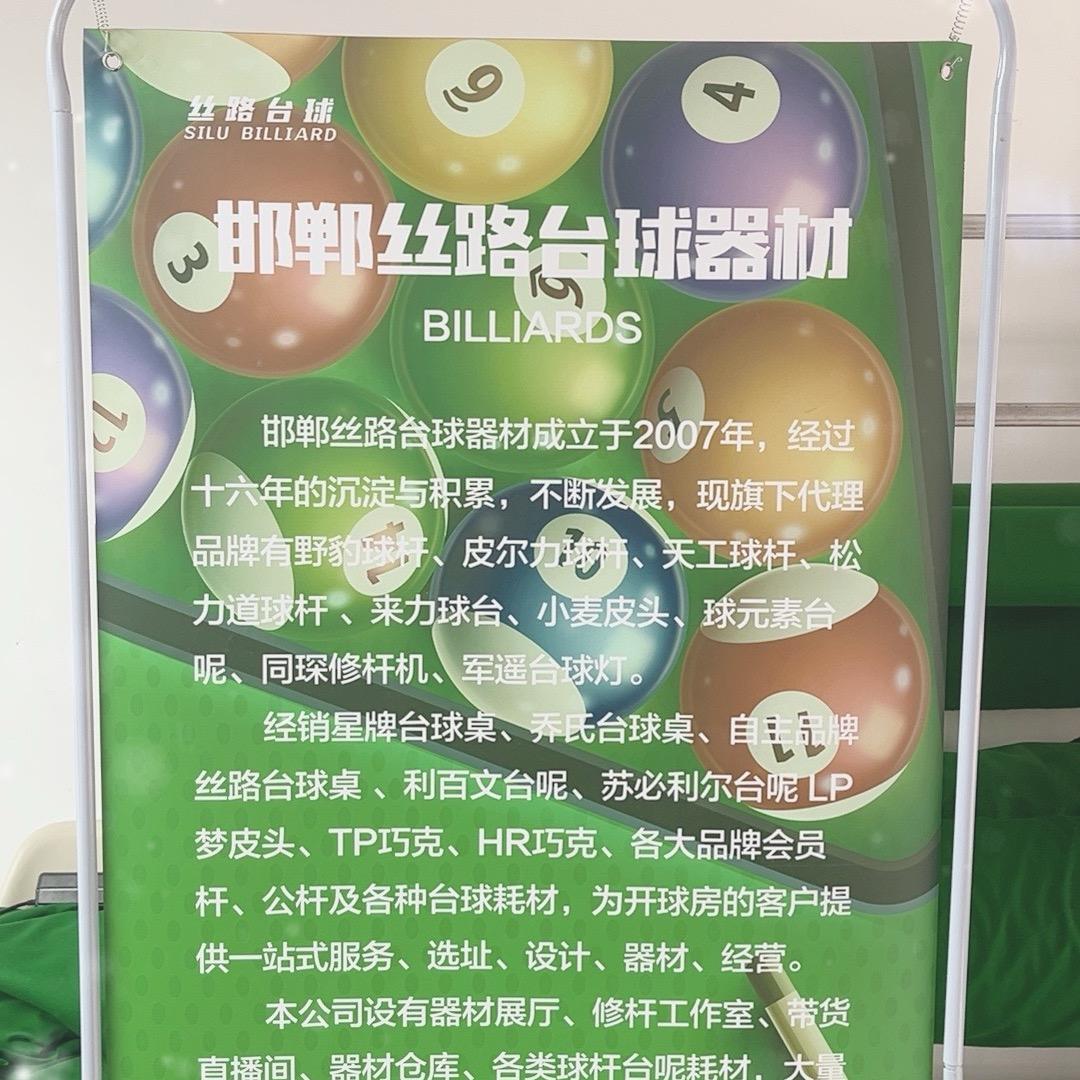 丝路台球器材