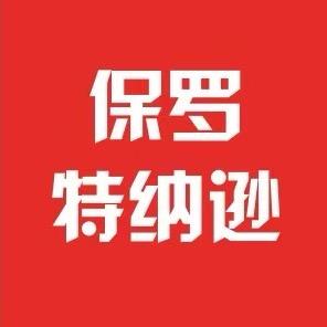 保罗特钠逊男装店