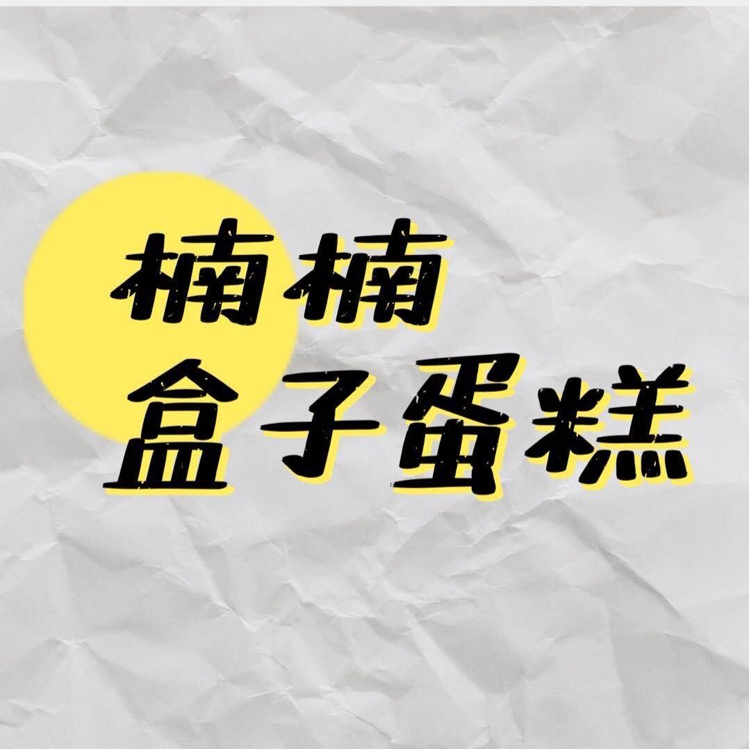 楠楠奶霜盒子蛋糕